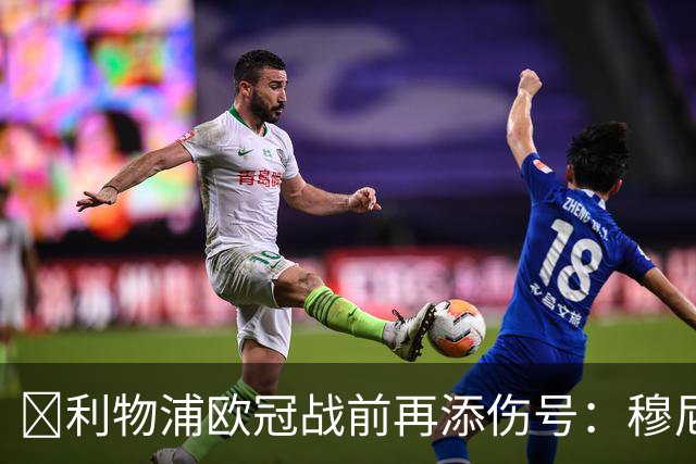 ​利物浦欧冠战前再添伤号：穆尼奥斯缺训，伊劳拉酝酿轮换