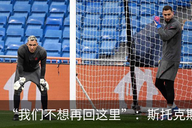 “我们不想再回这里”：斯托克斯赛后直言，瓦尔基里距首冠只差一场