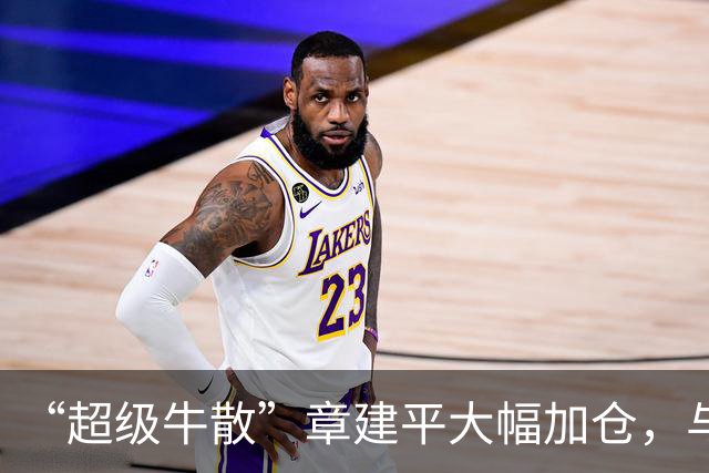 “超级牛散”章建平大幅加仓，与葛卫东看中同一公司！答案就藏在AI算力里！