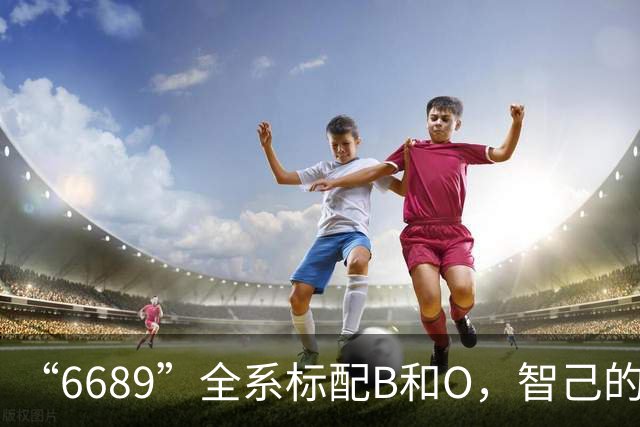 “6689”全系标配B&O，智己的声音，自有答案