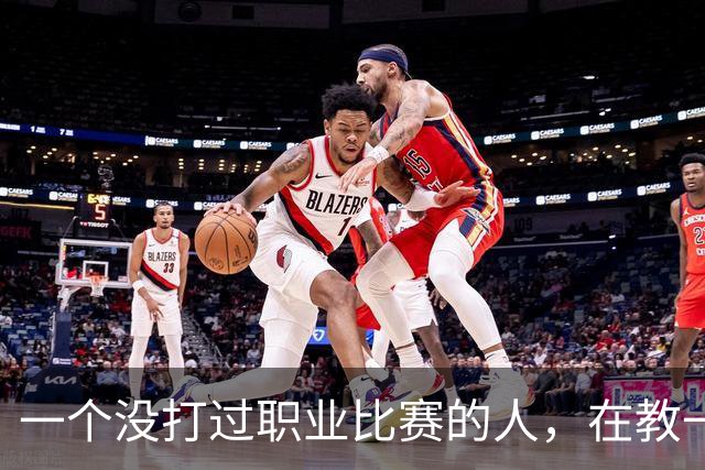 一个没打过职业比赛的人，在教一群被CBA淘汰的人怎么赢球！