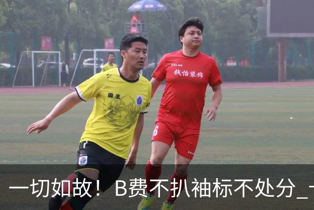 一切如故！B费不扒袖标不处分 卡里克仍带曼联战樱桃