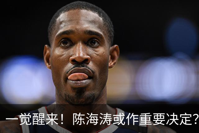一觉醒来！陈海涛或作重要决定？广东已成同城垫底球队，阿祖接近被裁？