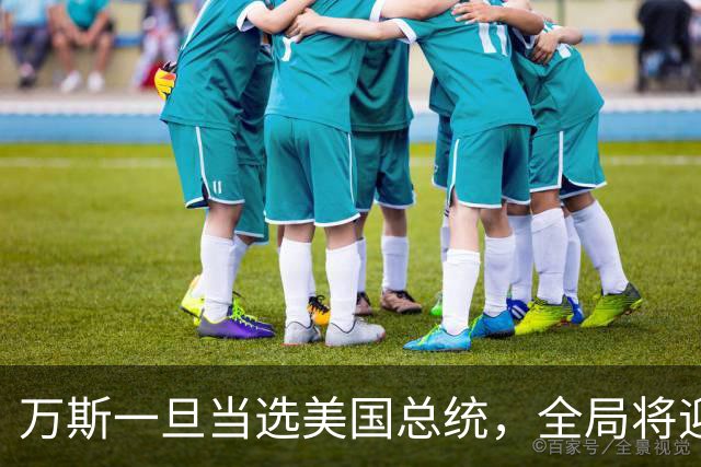 万斯一旦当选美国总统，全局将迎新变局，台湾问题或将进入倒计时