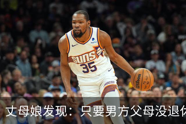 丈母娘发现：只要男方父母没退休金，女儿大概率会嫁给没退休金的