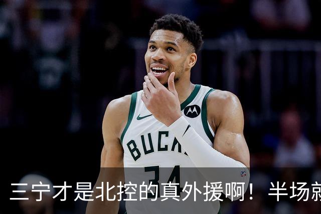 三宁才是北控的真外援啊！半场就抡16分！全是拔起来投的！