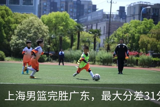 上海男篮完胜广东，最大分差31分，李弘权27+6李添荣20分，徐杰14分
