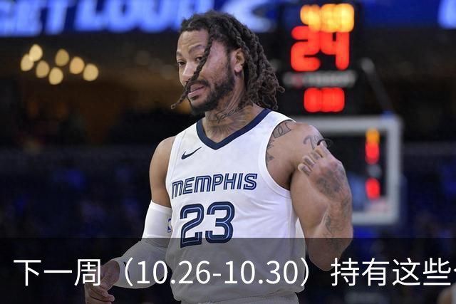下一周（10.26-10.30）持有这些个股的要小心了！（附个股）