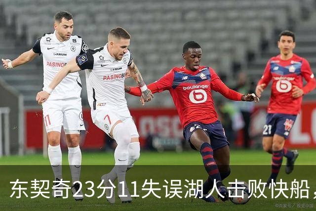 东契奇23分11失误湖人击败快船，里夫斯28+9凯斯勒22+8