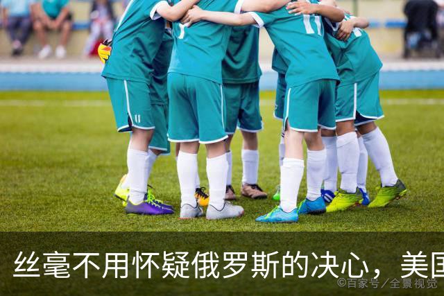 丝毫不用怀疑俄罗斯的决心，美国敢对古巴下手，俄罗斯一定会出手？