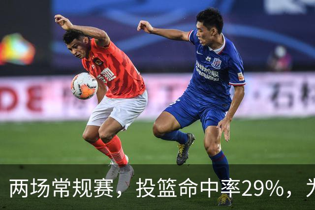 两场常规赛，投篮命中率29%，为什么文班状态这么糟糕