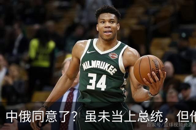 中俄同意了？虽未当上总统，但他却被美国推荐为联合国秘书长！
