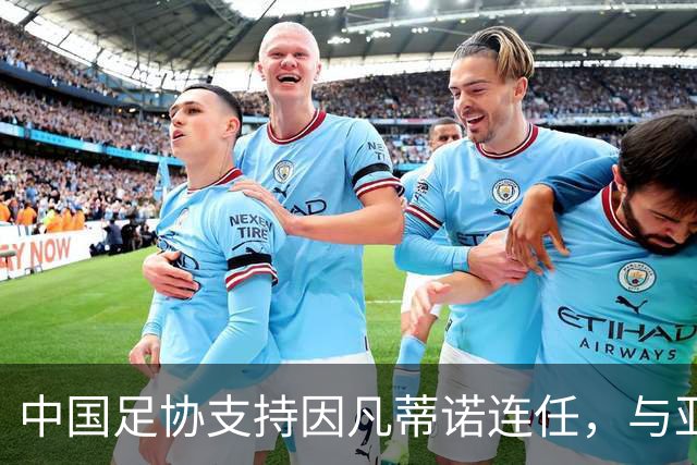 中国足协支持因凡蒂诺连任，与亚足联立场一致，足协和亚足联为何都选择支持？因凡蒂诺能连任吗？