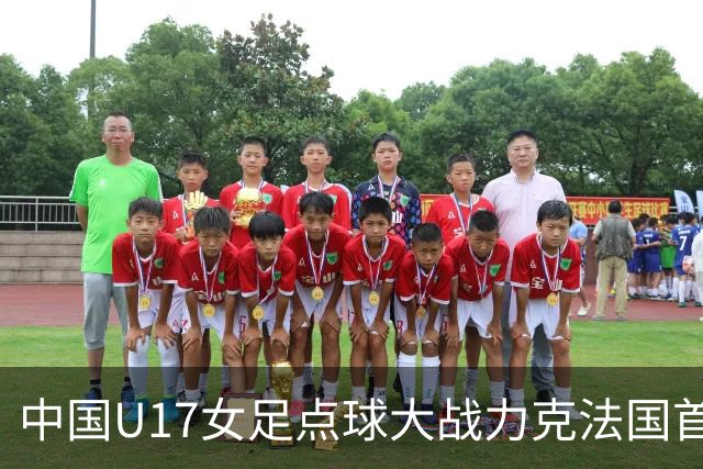 中国U17女足点球大战力克法国首进世界杯八强，创队史最佳战绩