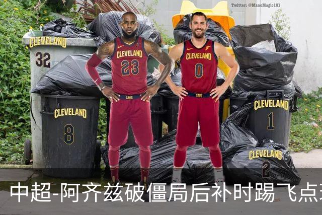 中超-阿齐兹破僵局后补时踢飞点球 西海岸主场1-1玉昆