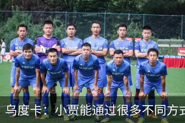 乌度卡：小贾能通过很多不同方式影响比赛 各项技术结合得很好