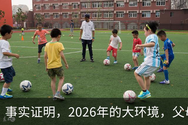 事实证明，2026年的大环境，父母没有钱托举，子女就只能单身绝后