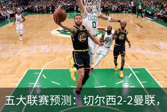 五大联赛预测：切尔西2-2曼联，罗马2-0，马竞2-0，勒沃库森3-1