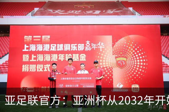 亚足联官方：亚洲杯从2032年开始，由奇数年举办改为偶数年举办