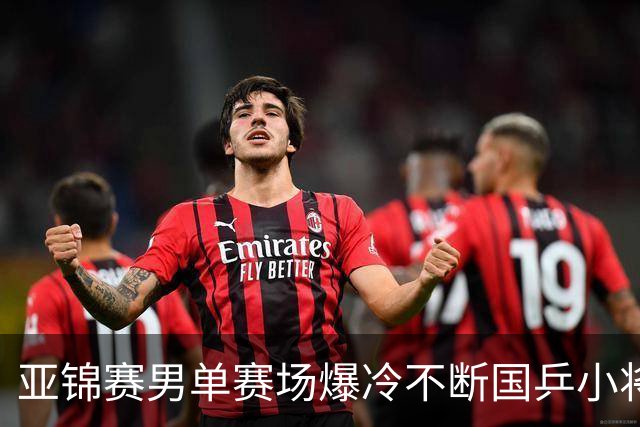 亚锦赛男单赛场爆冷不断国乒小将突围张本智和绝境翻盘