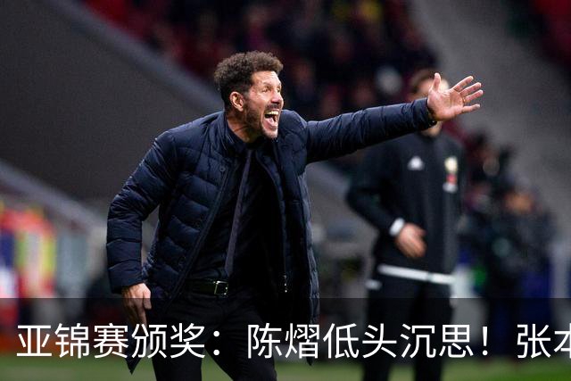 亚锦赛颁奖：陈熠低头沉思！张本美和笑容灿烂，松岛辉空面无表情