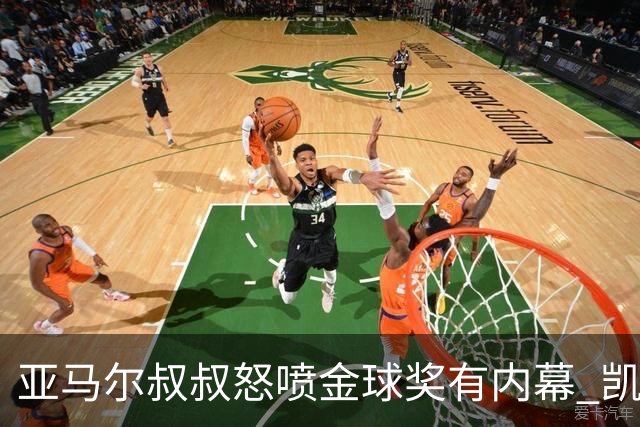 亚马尔叔叔怒喷金球奖有内幕 凯恩只会进球？这奖真玄乎