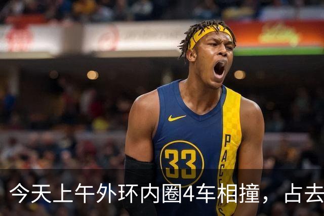 今天上午外环内圈4车相撞，占去所有车道