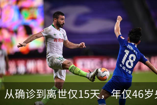 从确诊到离世仅15天，年仅46岁央视主持人顾国宁，给大家提了个醒
