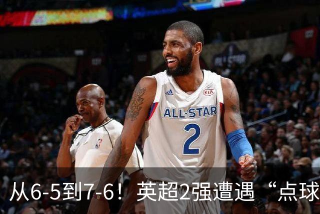 从6-5到7-6！英超2强遭遇“点球夜”，曼城命硬，切尔西难破魔咒