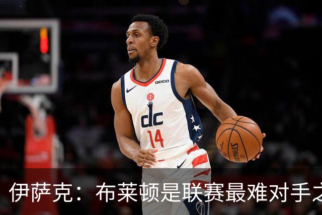 伊萨克：布莱顿是联赛最难对手之一，但我们主场目标只有取胜