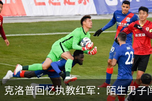 克洛普回忆执教红军：陌生男子闯进家中，竟坐在客厅偷吃糖果