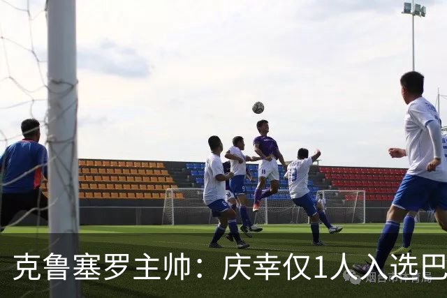 克鲁塞罗主帅：庆幸仅1人入选巴西队，将缺席战帕尔梅拉斯