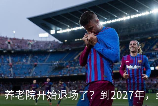 养老院开始退场了？到2027年，或将迎来传统养老院的＂闭院潮＂