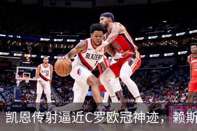 凯恩传射逼近C罗欧冠神迹，赖斯绝平救主，阿森纳2-2拜仁慕尼黑