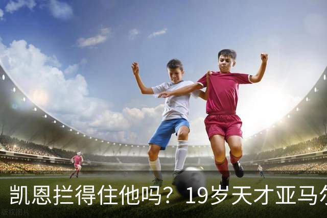 凯恩拦得住他吗？19岁天才亚马尔包私人飞机，亲友团随行赴伦敦剑指金球