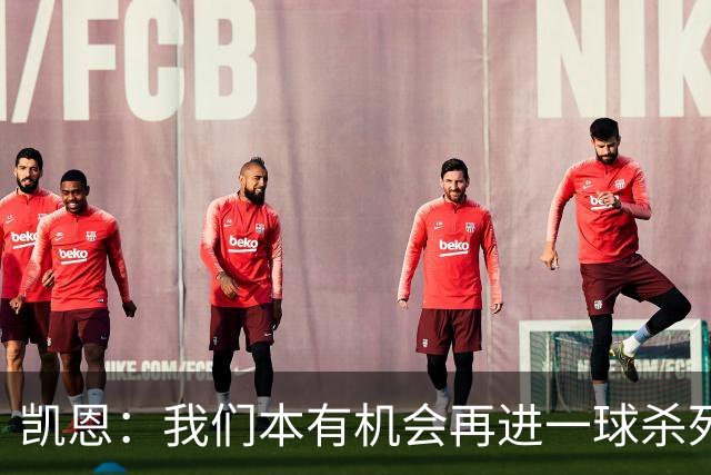 凯恩：我们本有机会再进一球杀死比赛；平局是公平的结果