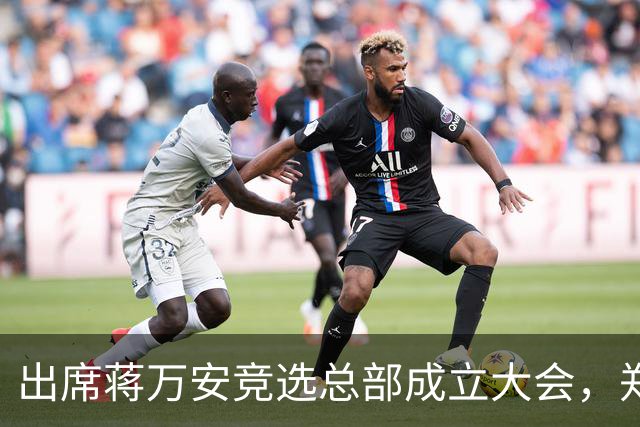 出席蒋万安竞选总部成立大会，郑丽文：选择付出的人、不是人设包装的人造洋流