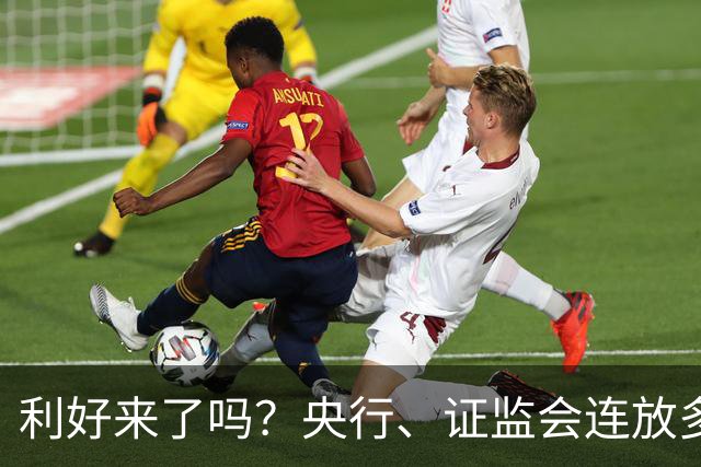 利好来了吗？央行、证监会连放多个利好