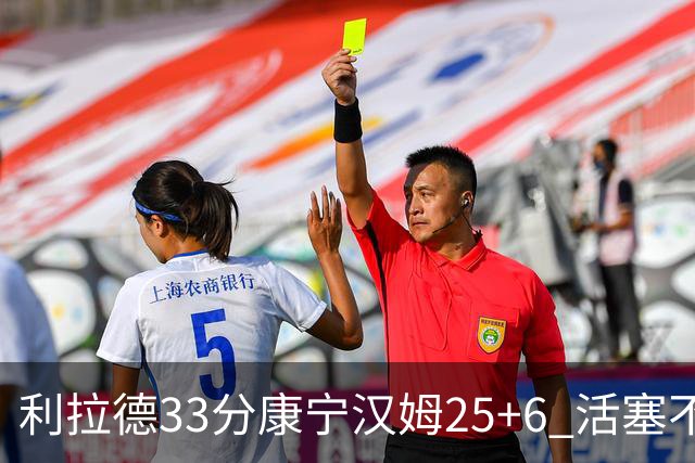 利拉德33分康宁汉姆25+6 活塞不敌雄鹿23连败