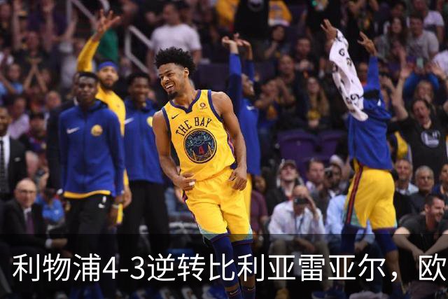 利物浦4-3逆转比利亚雷亚尔，欧冠三连胜彰显铁血韧性