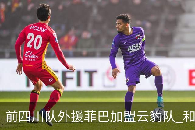 前四川队外援菲巴加盟云豹队 和霍华德搭档