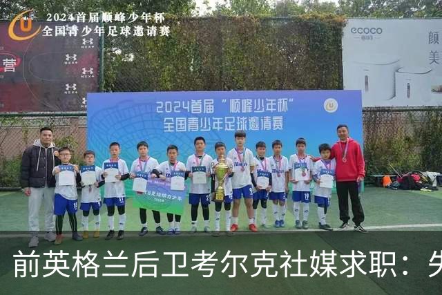 前英格兰后卫考尔克社媒求职：失业令人压力巨大，但不会恐慌