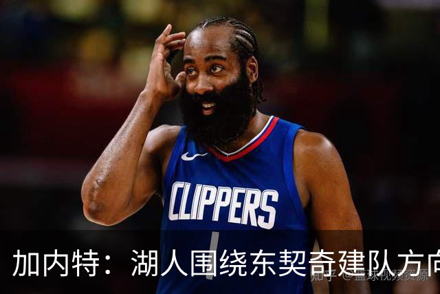 加内特：湖人围绕东契奇建队方向正确，里夫斯现在非常自信