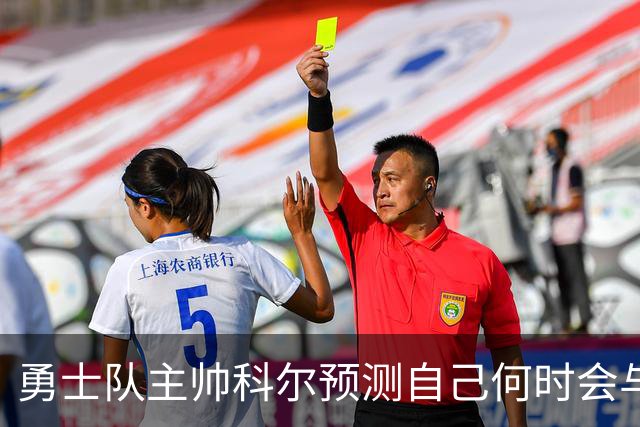 勇士队主帅科尔预测自己何时会与斯蒂芬·库里，和格林一同退役