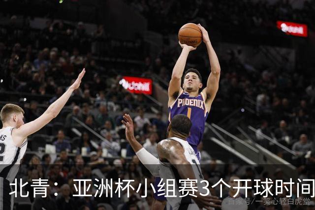 北青：亚洲杯小组赛3个开球时间，北京时间18点30、21点30、0点30