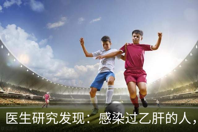 医生研究发现：感染过乙肝的人，即使是轻症，康复后肝癌风险增加
