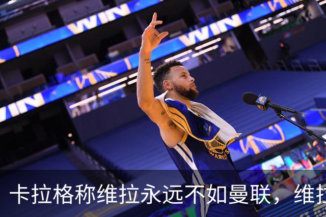 卡拉格称维拉永远不如曼联，维拉忍无可忍将对其提起诉讼