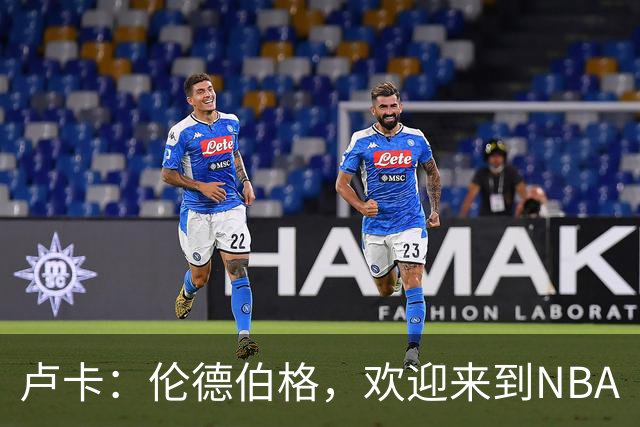 卢卡：伦德伯格，欢迎来到NBA