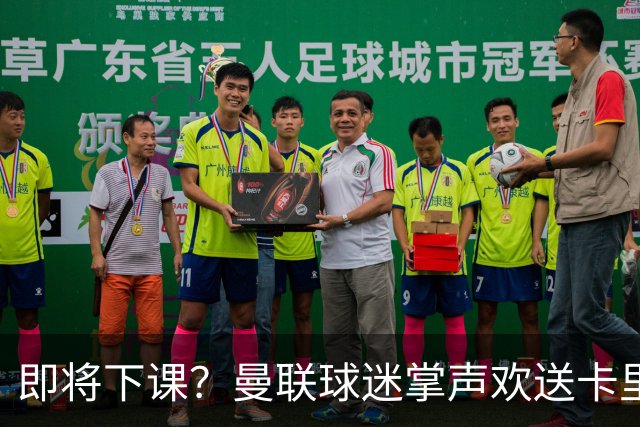 即将下课？曼联球迷掌声欢送卡里克！狂嘘球员+唱歌怒骂老板滚蛋