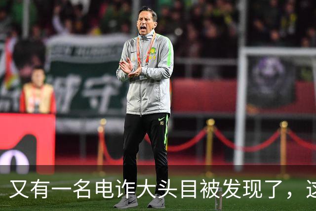 又有一名电诈大头目被发现了，这一次并不是大家熟知的缅北地区